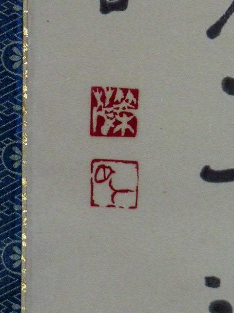 ♥掛軸　李白 詩　２　【 笠木 茂　(土白) 】　掛け軸　骨董品