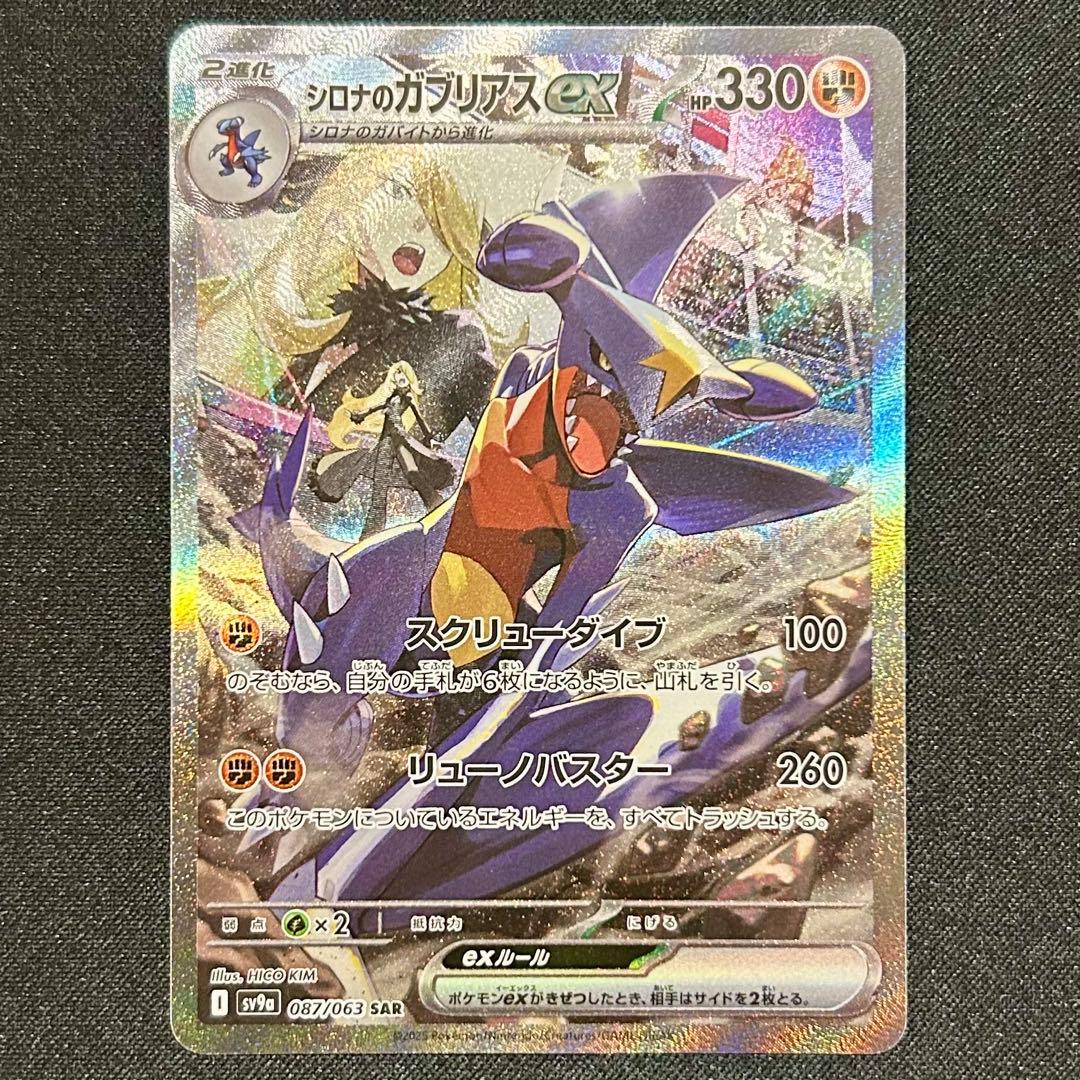 シロナのガブリアスex SAR 熱風のアリーナ 状態ランクA】シロナのガブリアスex (SAR) {087/063} [SV9a/熱風の