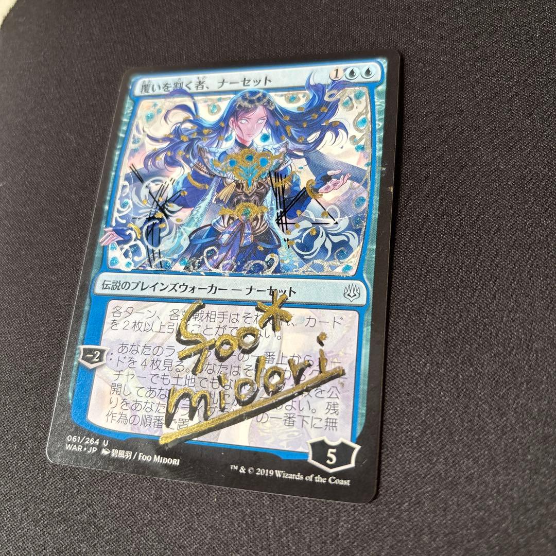 い*ん様 MTG 覆いを割く者、ナーセット Narset, Parter of