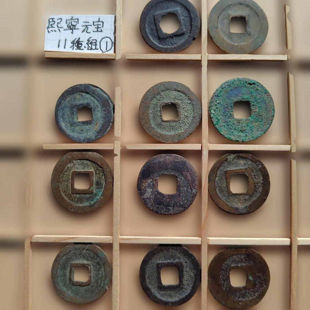値下熙寧元宝 各種11種組① 北宋 渡来銭 中国 穴銭 古銭 貨幣 - メルカリ