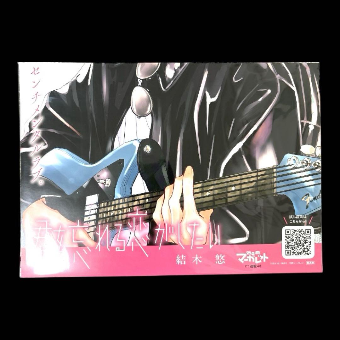 君を忘れる恋がしたい A3非売品ポスター - メルカリ