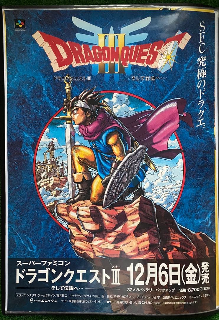 限定1枚】ドラゴンクエストIII そして伝説へ ポスター B2サイズ 鳥山明