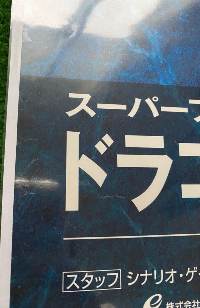 限定1枚】ドラゴンクエストIII そして伝説へ ポスター B2サイズ 鳥山明