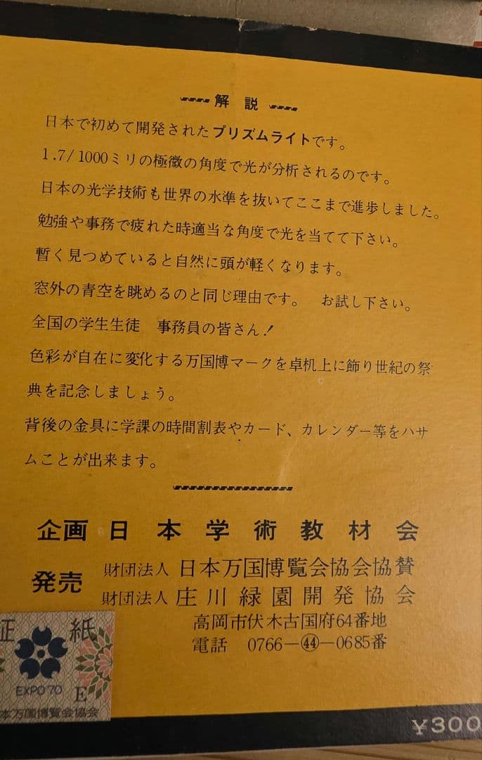 大阪万博　EXPO70 万博記念章　プリズムライト　検索ミャクミャク