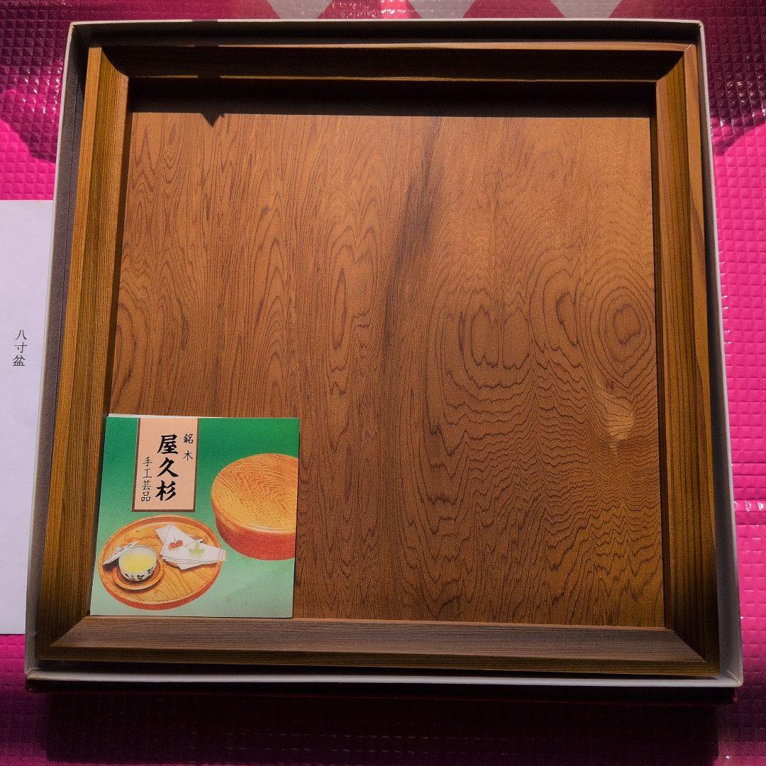 美品】屋久杉 天然 八寸盆 24cm 角盆 焼き印入り 伝統工芸品 トレー