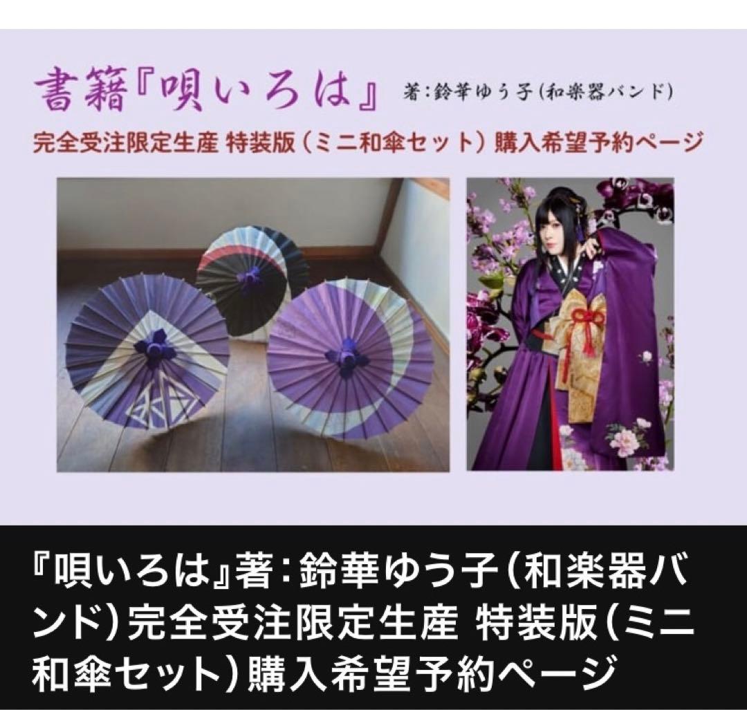 kazu ☆新品・未開封☆鈴華ゆう子 書籍、ミニ和傘、サイン入り和紙セット