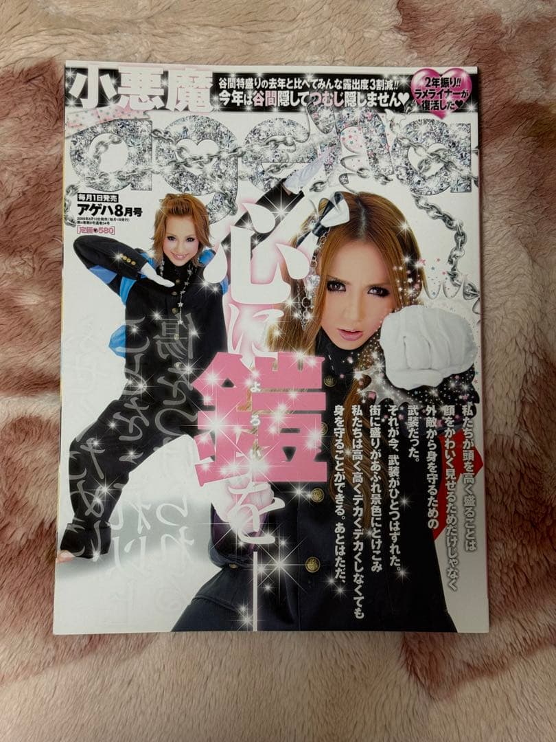 希少？ 小悪魔ageha 2009年8月号 中古本 - メルカリ