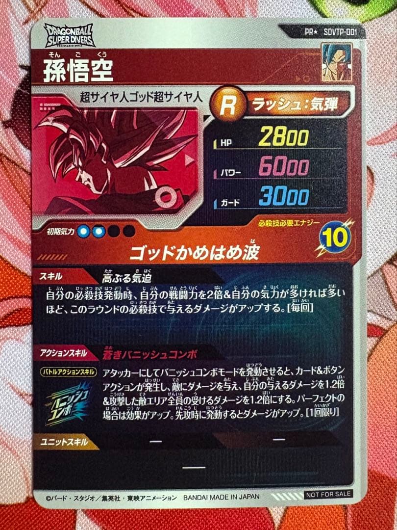 ドラゴンボールスーパーダイバーズ　SDVTP-001 PR パラレル　孫悟空