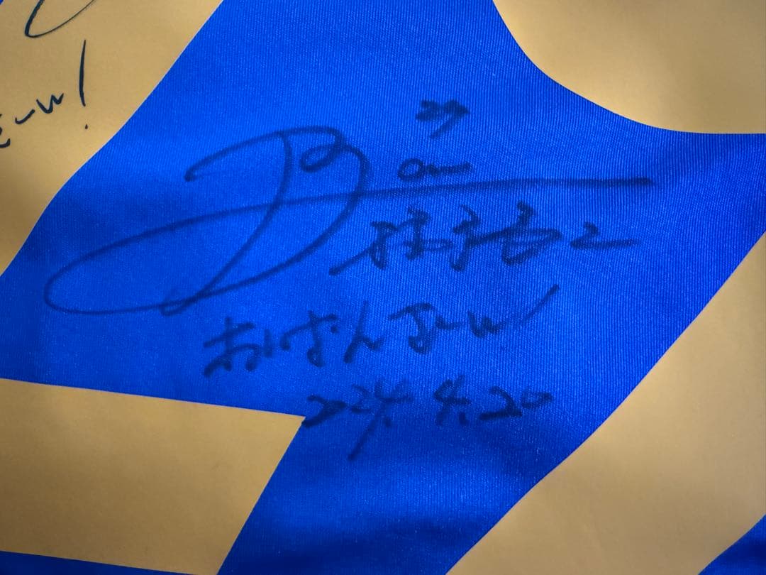 播戸竜二 さん 実着用 直筆サイン 入り サッカー ユニフォーム