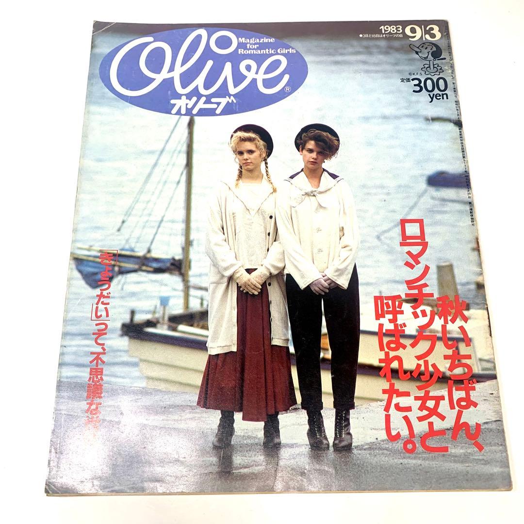 レア！オリーブ Olive 1983年9月3日 29号 昭和 雑誌 レトロ - メルカリ
