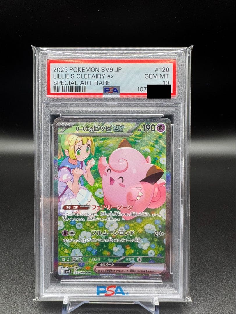 PSA10】リーリエのピッピex SAR SV9 バトパ126/100 - メルカリ