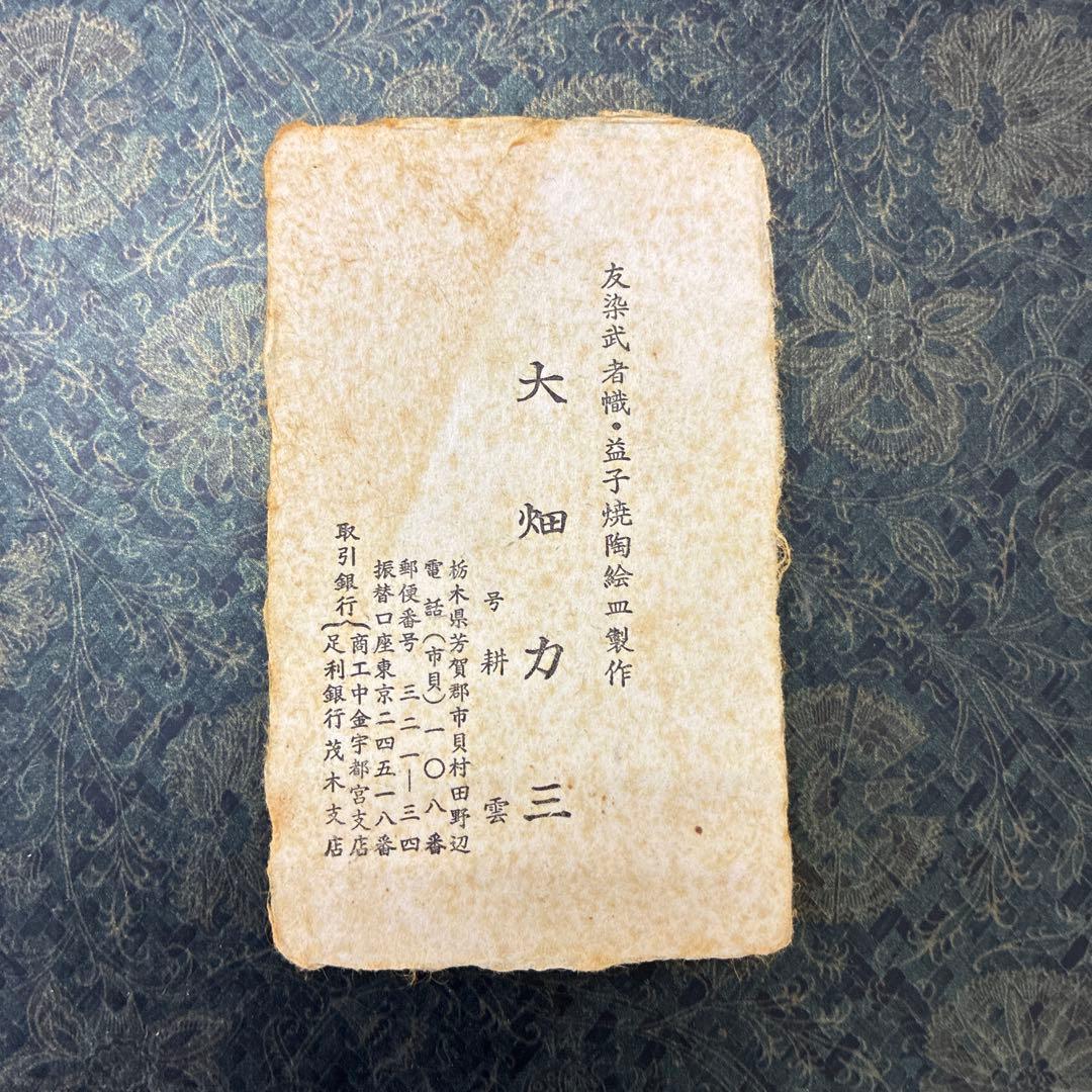 耕雲 第十四代 大畑力三 益子焼き 直径37cm武者絵皿