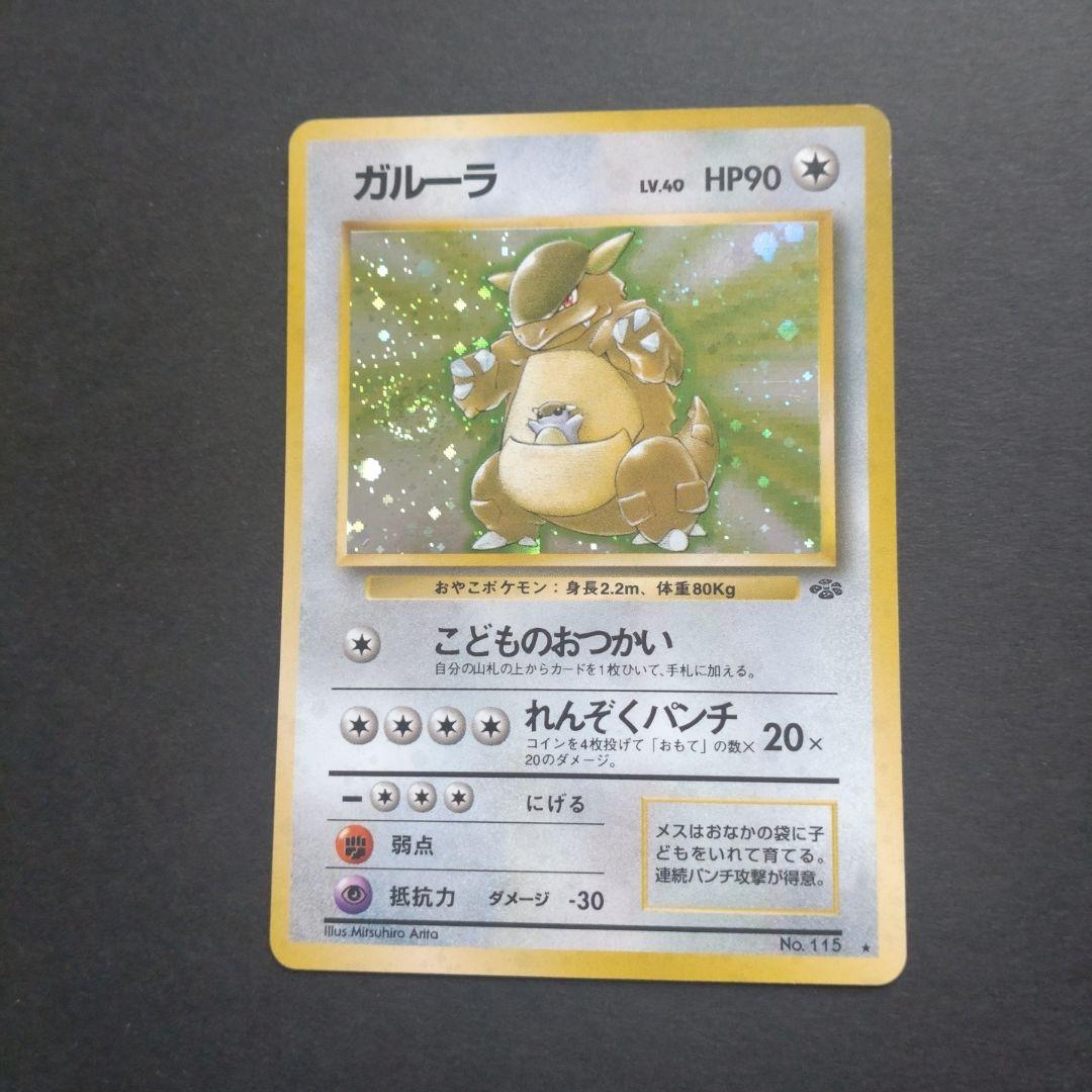 旧裏 ガルーラ ☆ 第2弾拡張パック ポケモンジャングル 渦巻きホロ