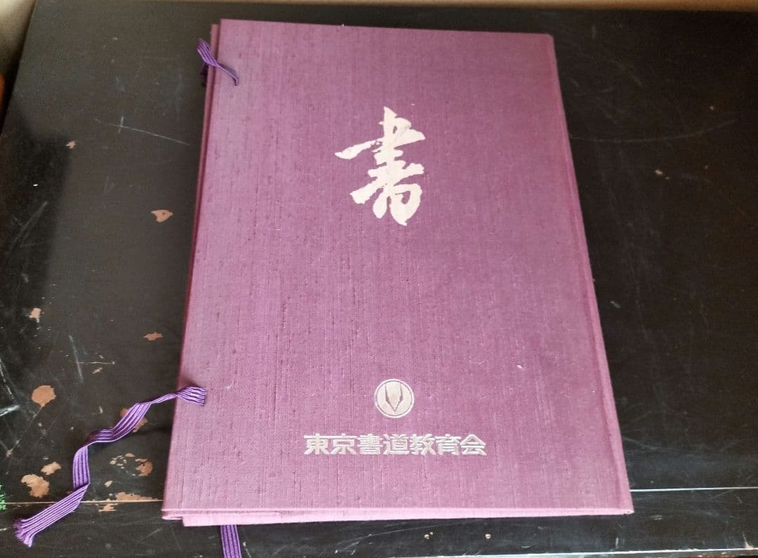 通信講座　書道