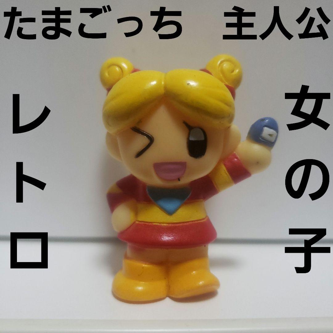 たまごっち 女の子 フィギュア レア レトロ ソフビ 昔 懐 主人公