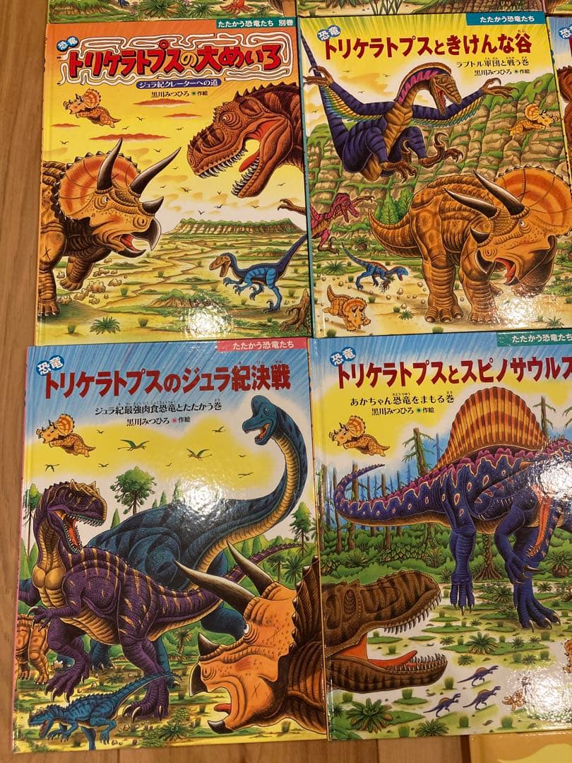 たたかう恐竜たち 全17巻セット 黒川みつひろ 小峰書店 トリケラトプス