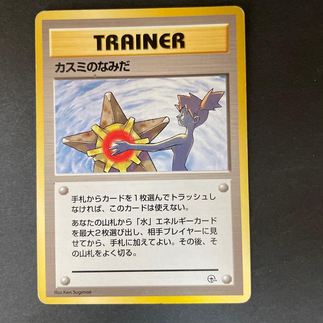 ポケモンカード カスミのなみだ 旧裏 海外絵柄規制 - メルカリ