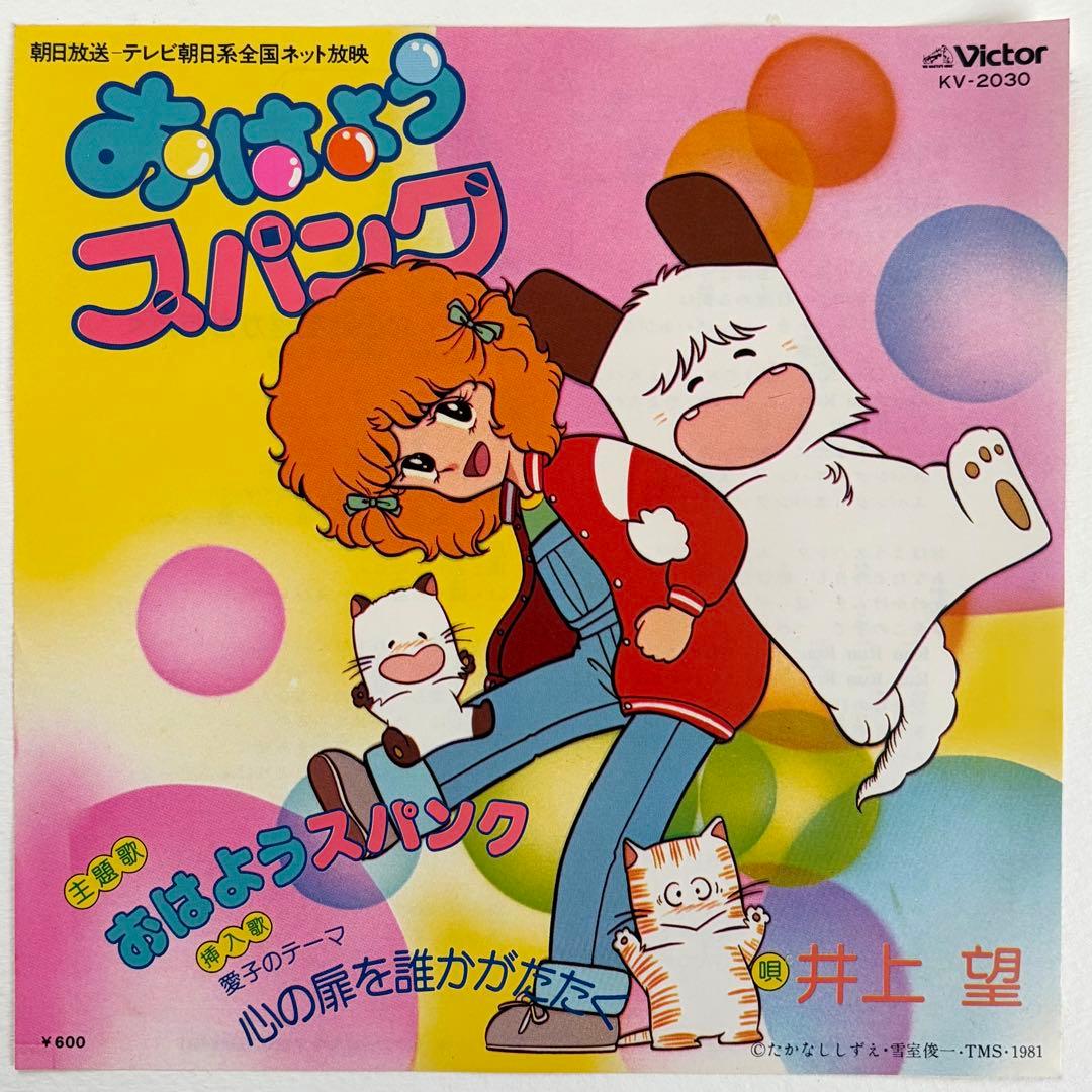おはようスパンク レコード アニメ EP 井上望 - メルカリ