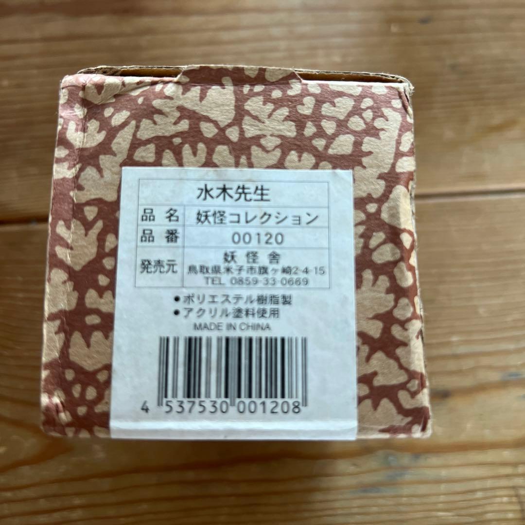 水木しげる　妖怪フィギュアコレクション　水木先生