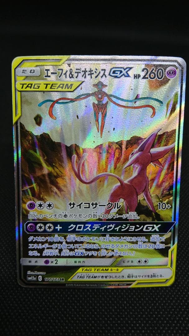 エーフィ＆デオキシスGX SA SR 177/173 エーフィ&デオキシスGX(177/173 SR)[SA] | 未登録 | ドラゴンスター