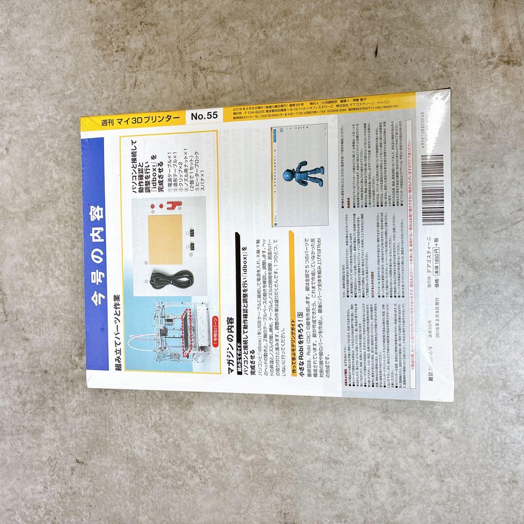 全55巻】ディアゴスティーニ マイ3Dプリンター 未組立 1～55巻 セット
