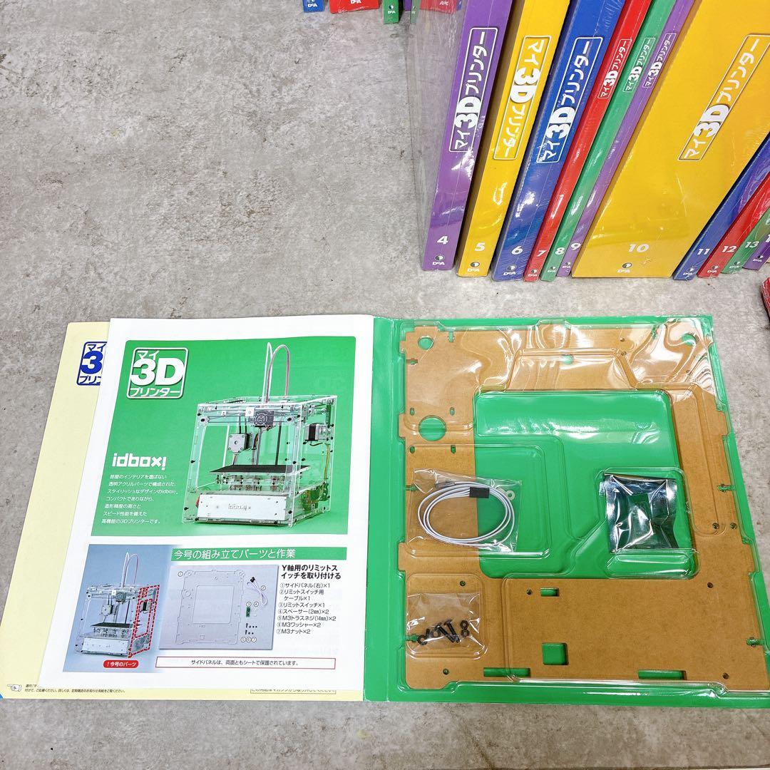 全55巻】ディアゴスティーニ マイ3Dプリンター 未組立 1～55巻 セット