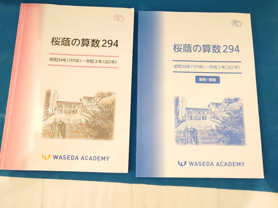早稲田アカデミー（桜蔭向け）】☆美品☆問題集のセット - メルカリ