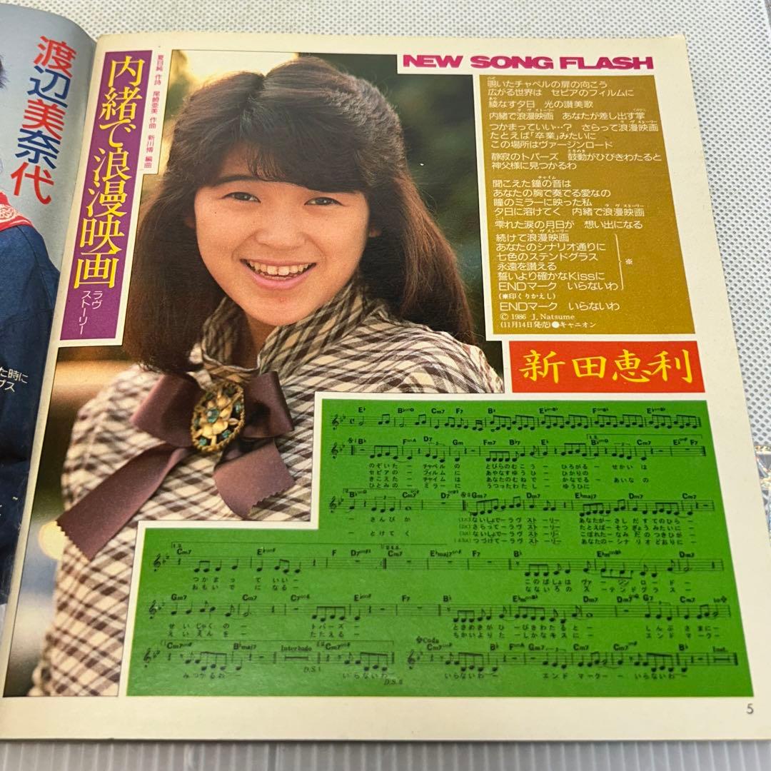 明星 ヤンソン YOUNG SONG 1986 南野陽子 昭和 アイドル 歌 - メルカリ