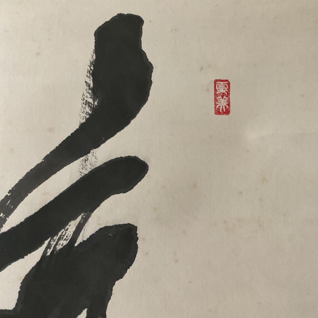 紙本 掛け軸 一行書 落款印譜在 作者 北原青雲