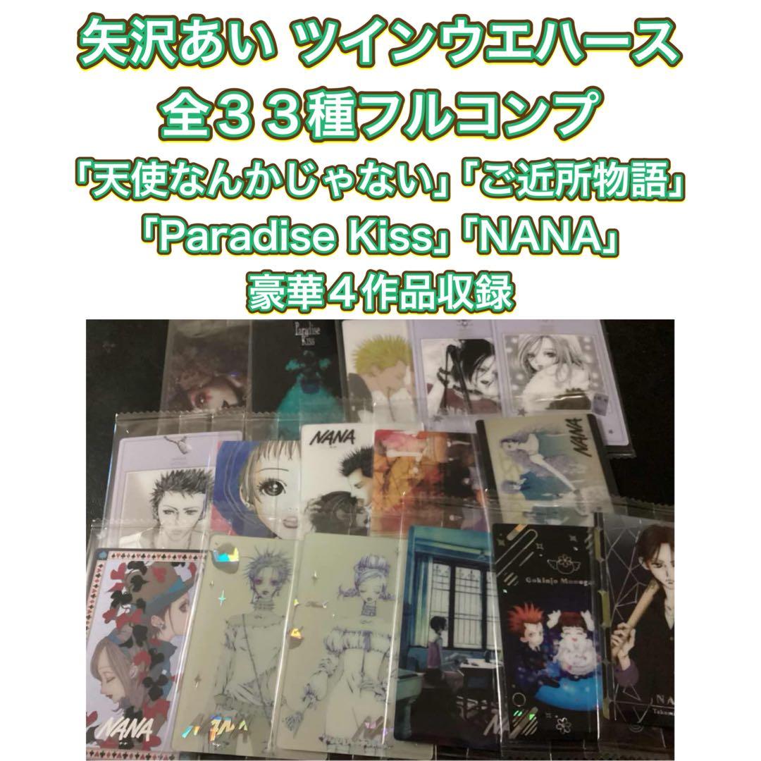 矢沢あい　ツインウエハース　カード 全３３種フルコンプ 送料無料】【全部揃ってます!!】矢沢あい ツインウエハース [全33種