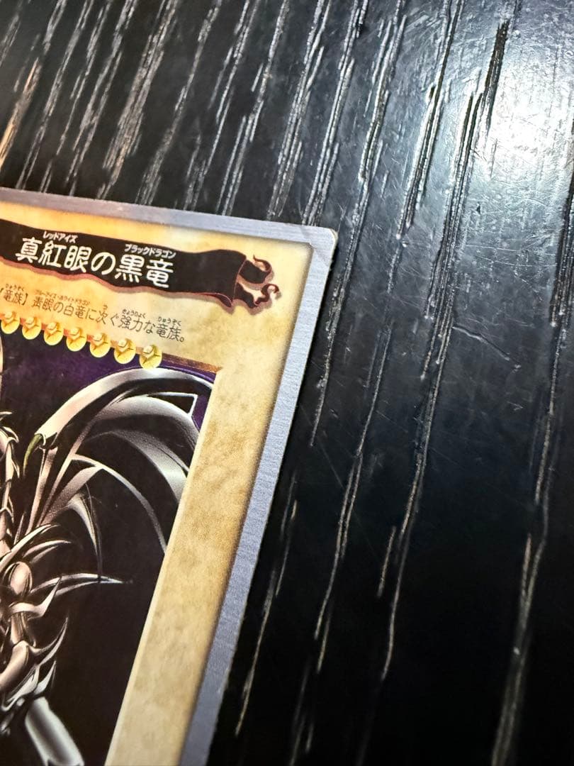 遊戯王 バンダイ版 真紅眼の黒竜（レッドアイズ・ブラックドラゴン） 1999年
