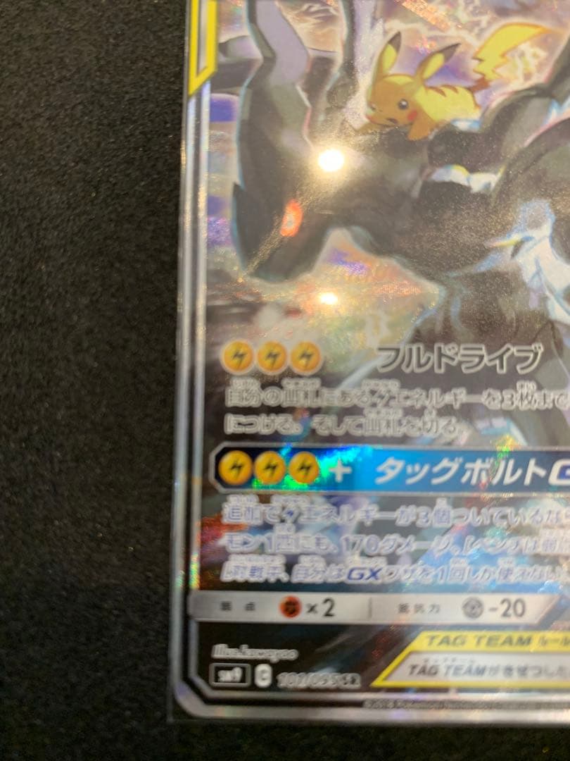 ピカチュウ&ゼクロムGX sa タッグチーム　101/095