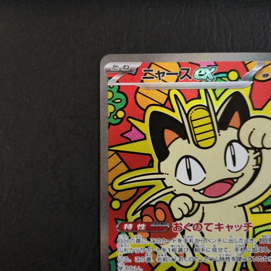 ニャースex SAR 1枚 - メルカリ