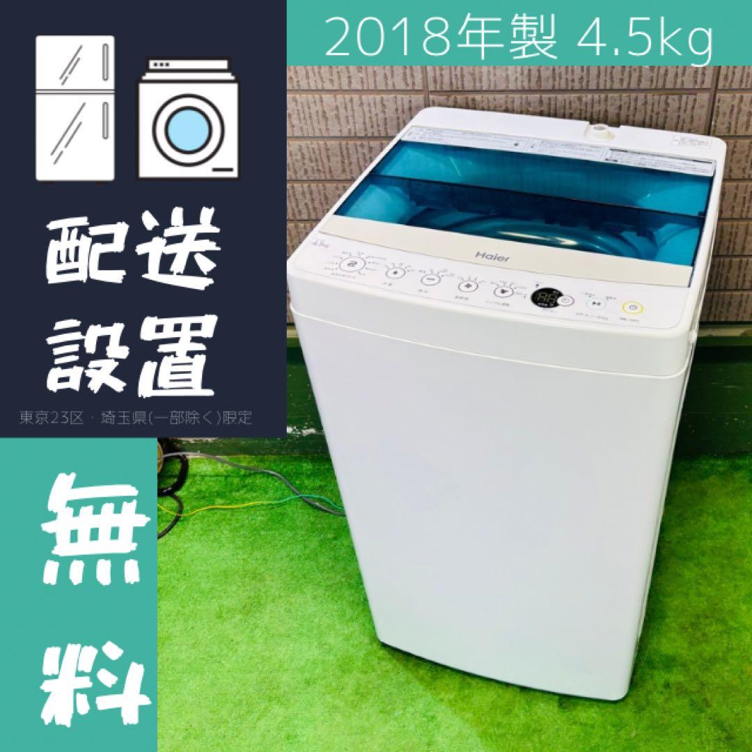 Haier 4.5kg 洗濯機 一人暮らし 省スペース【地域限定配送無料】