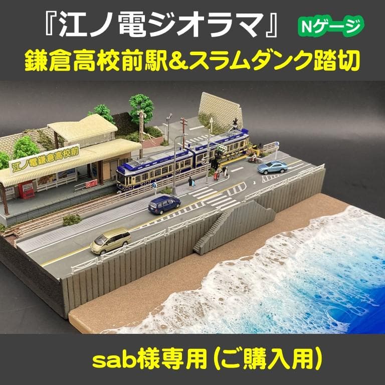 sab様専用【江ノ電ジオラマ】鎌倉高校前駅＆スラムダンク踏切一体化 N
