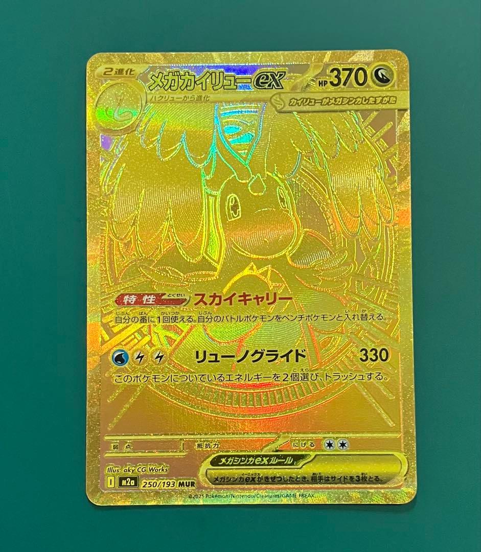 M*氏様 メガカイリューex MUR メガカイリューex(MUR){ドラゴン}〈250/193〉[M2a] – 晴れる屋2