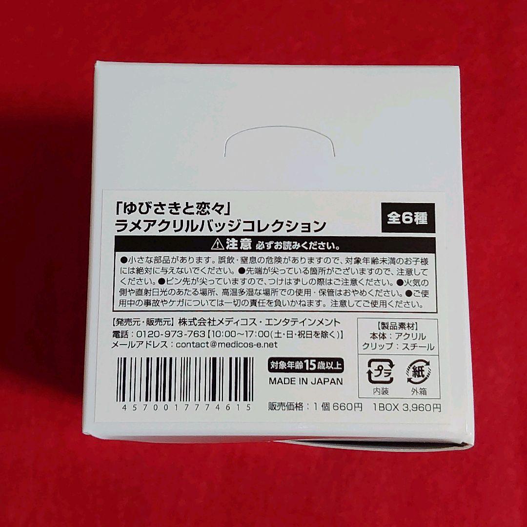 【新品未開封】ゆびさきと恋々 ラメアクリルバッジコレクション 全6種 セット