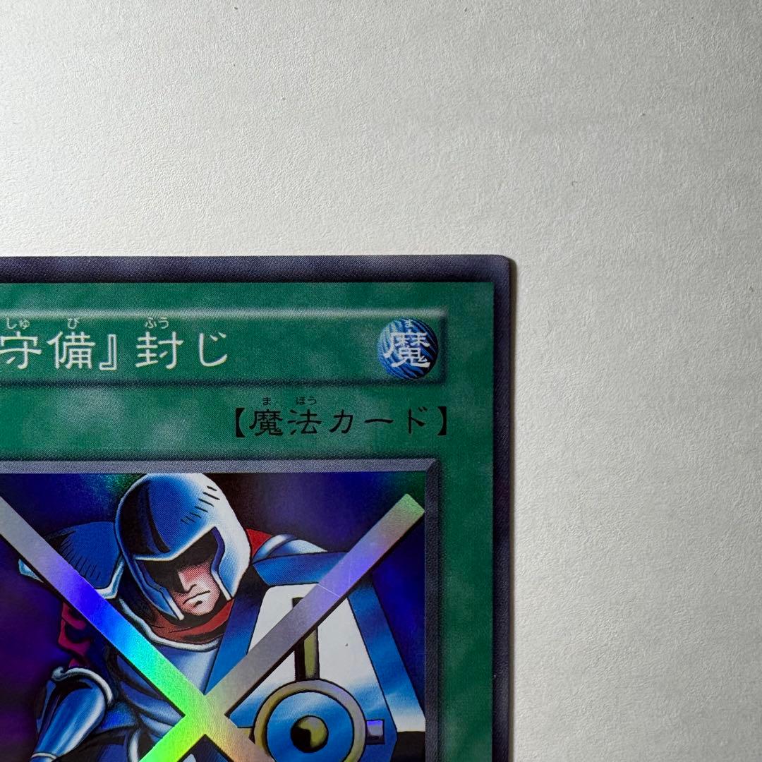 極美品】遊戯王 初期 『守備』封じ スーパーレア - メルカリ
