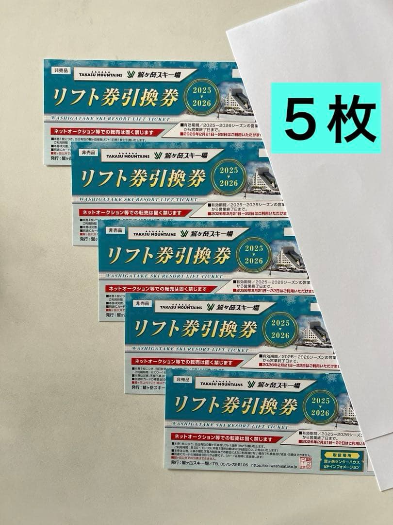 バラ売り可】 鷲ヶ岳スキー場 リフト券 5枚セット - メルカリ