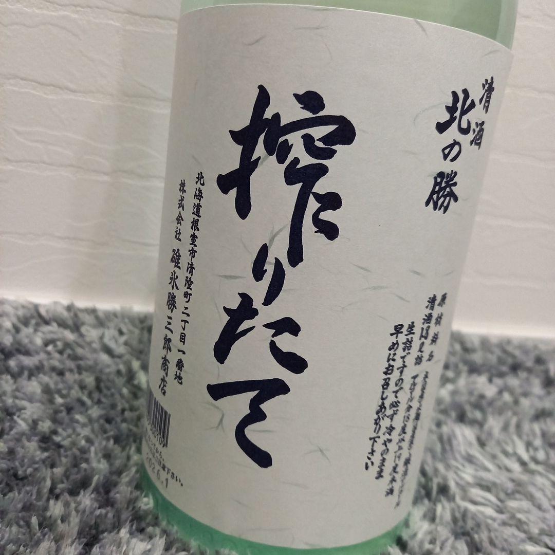 2026 北海道根室 北の勝 搾りたて 2本セット - メルカリ