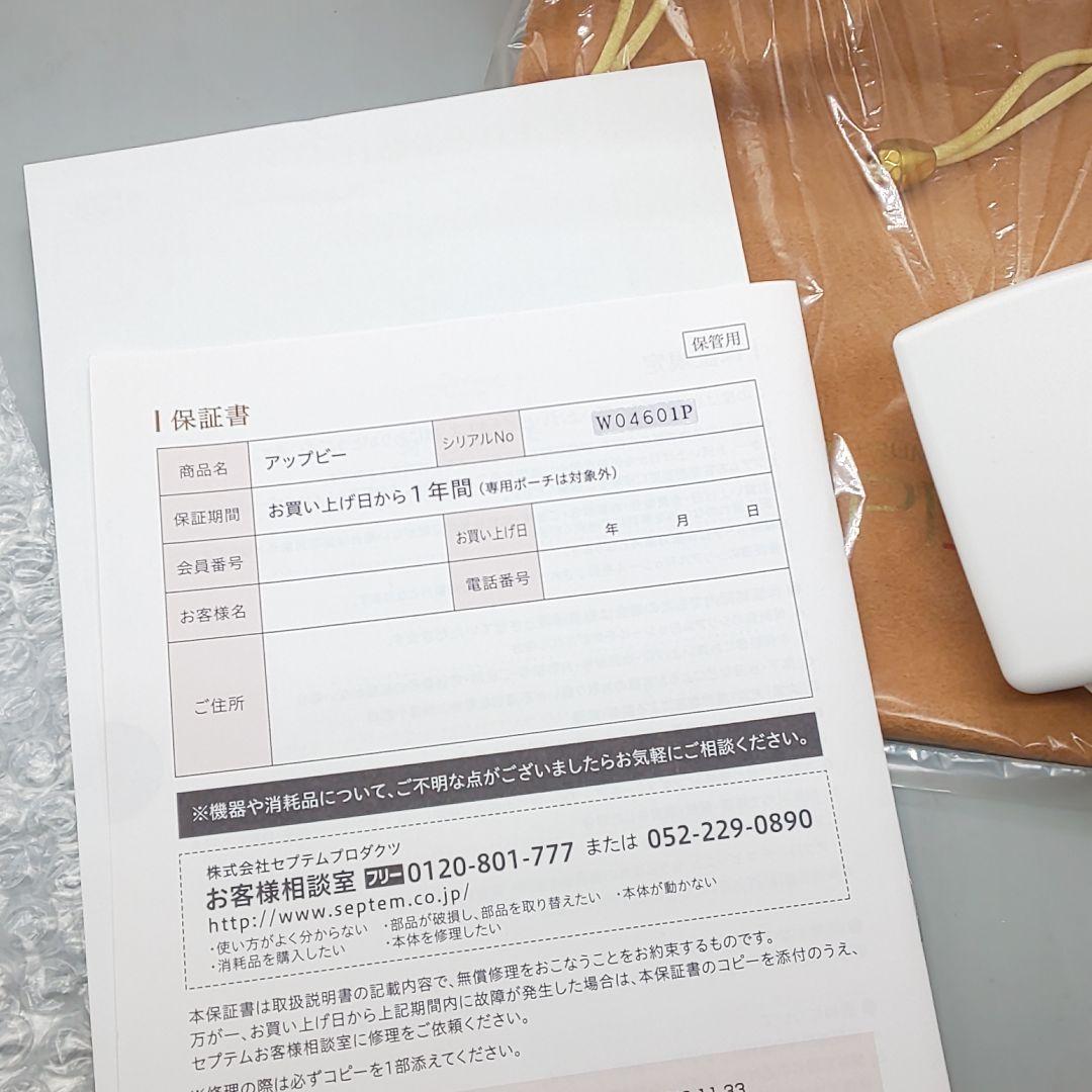 セプテム アップビー SPTM APPB 美顔器【正規品・新品同様・動作良好】