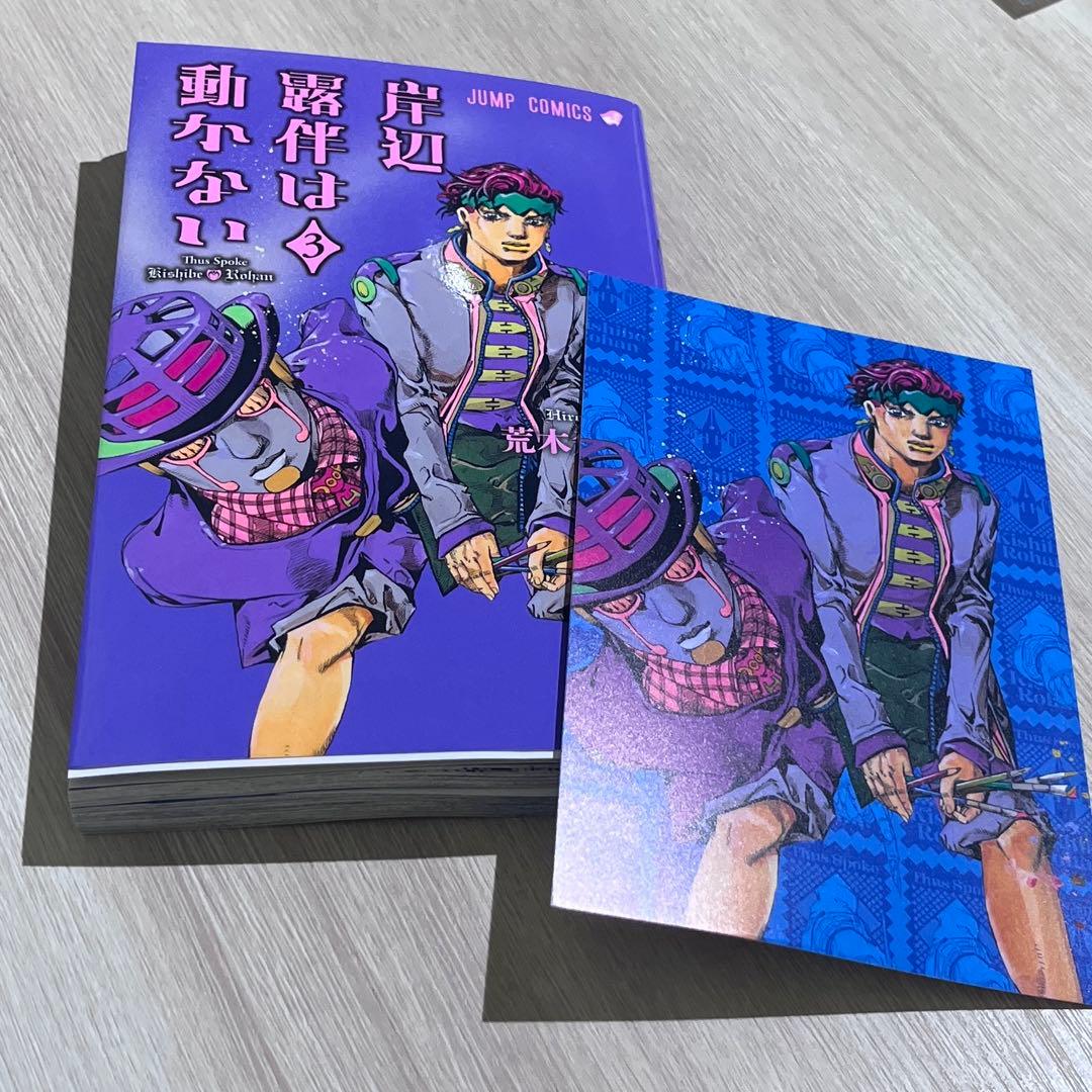 岸辺露伴は動かない 3巻 最新刊 特典 ポストカード 荒木飛呂彦 - メルカリ