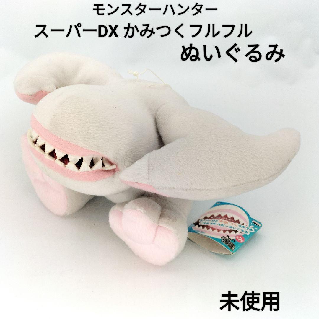 モンスターハンター スーパーDX かみつく フルフル ぬいぐるみ - メルカリ
