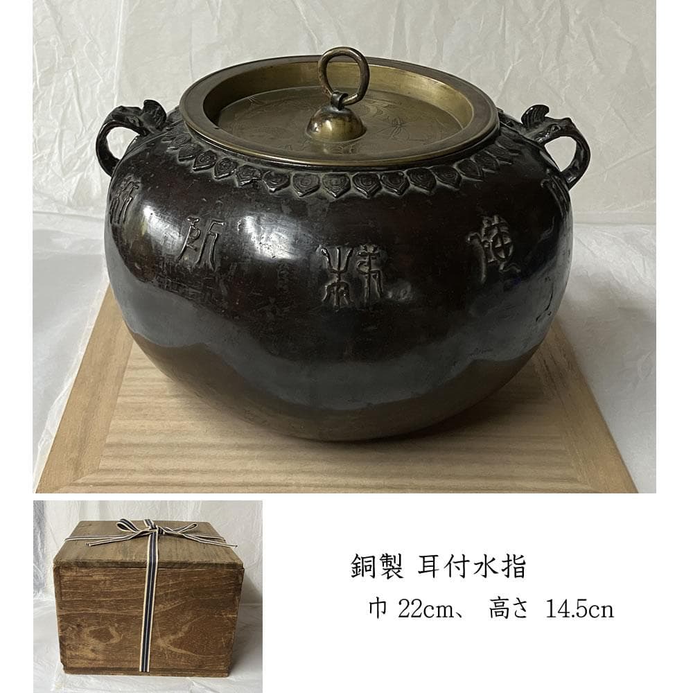 e3118 銅製 耳付水指 木箱入り 時代 水指 茶道具 茶道具 水指 細水指 中置 赤楽 梔子 くちなし 檜垣青子作 塗蓋