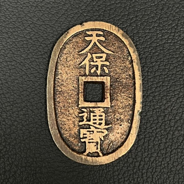 天保通宝 水戸 正字背異濶縁 反足宝 - メルカリ