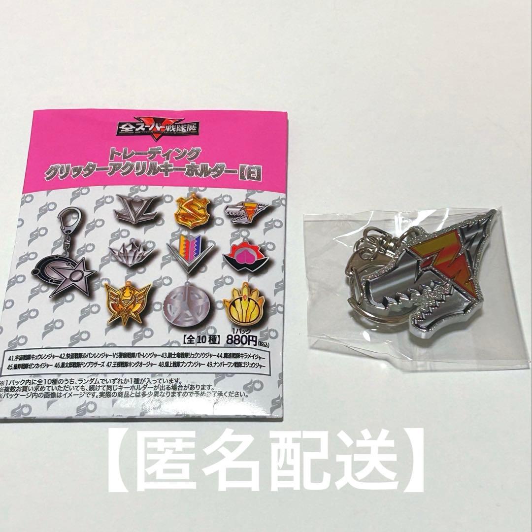 全スーパー戦隊展 グリッターアクリルキーホルダー E リュウソウジャー