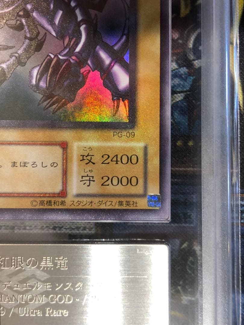 真紅眼の黒竜 ２期 PG-09 貫通ホイル個体 ARS10 鑑定書付き 遊戯王