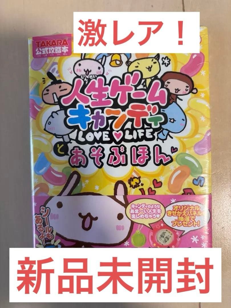 人生ゲームキャンディ120%とあそぶほん : タカラトミー公式攻略本」激