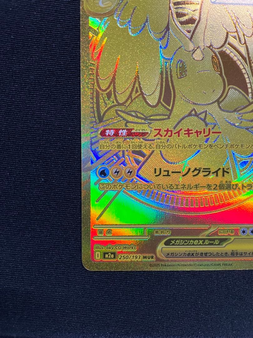 メガカイリューex UR MEGAドリームex