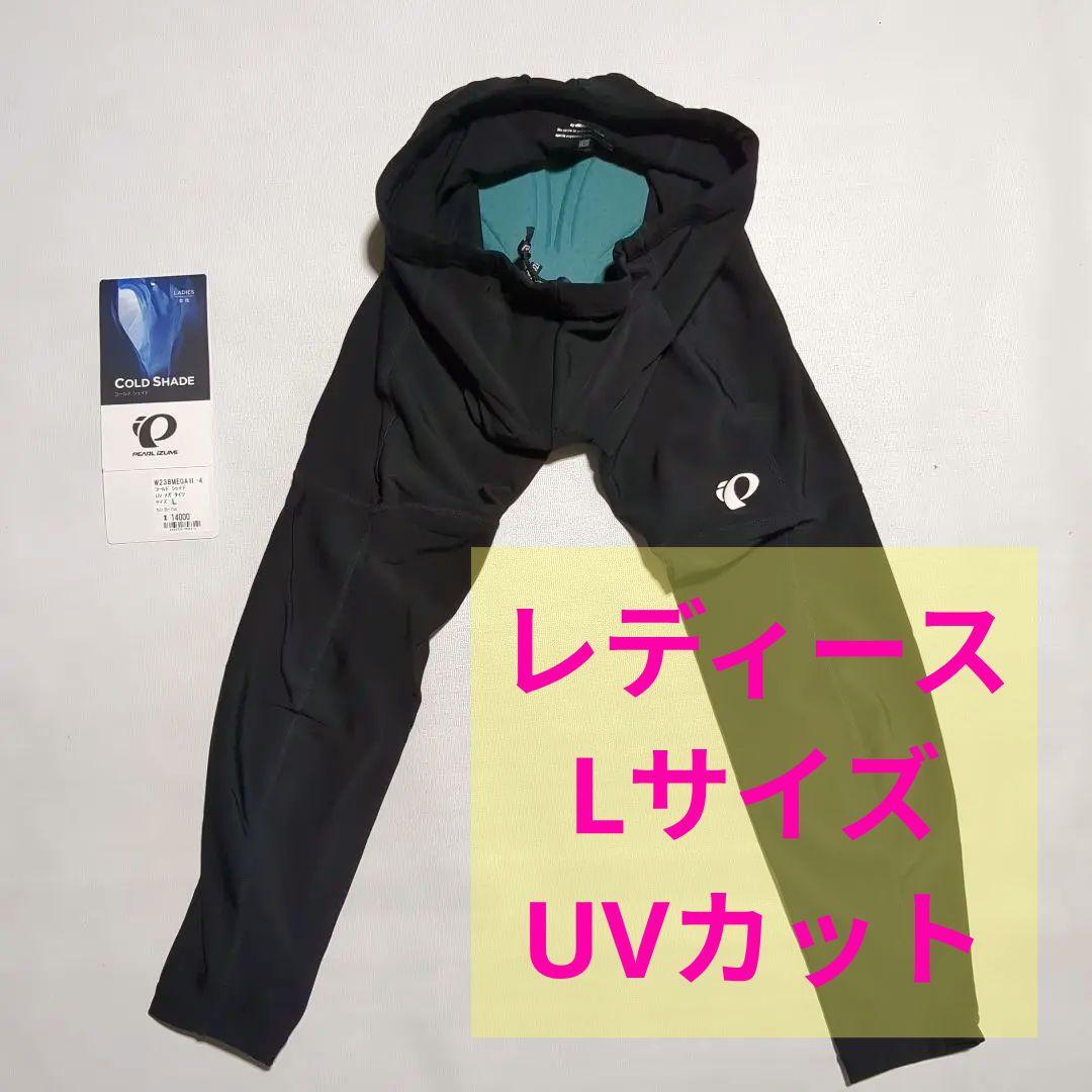 新品 レディース用 Lサイズ パールイズミW238-MEGAⅡ 日焼け防止 初心者にオススメ】パールイズミコールド シェイドUVメガタイツ